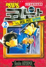 명탐정 코난 vs 괴도 키드 완전판 2
